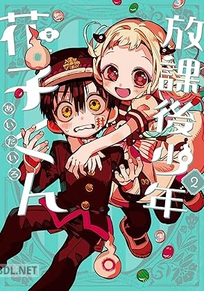 [あいだいろ] 放課後少年 花子くん 第01-02巻