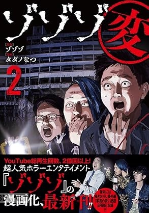 [ゾゾゾ×タダノなつ] ゾゾゾ変 第01-02巻