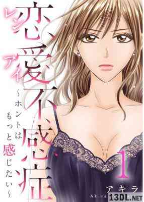 [アキラ×anzu] 恋愛不感症ーホントはもっと感じたいー 全10巻