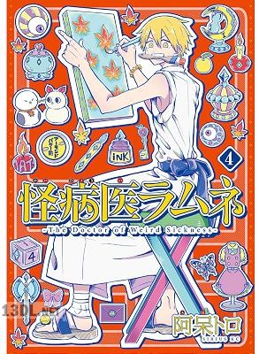 [阿呆トロ] 怪病医ラムネ 全05巻