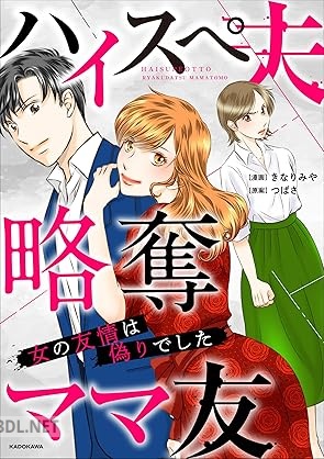 [きなりみや×つばさ] ハイスぺ夫略奪ママ友 女の友情は偽りでした