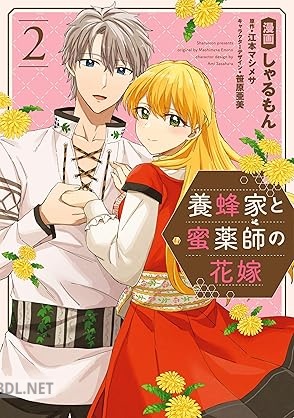 [しゃるもん×江本マシメサ×笹原亜美] 養蜂家と蜜薬師の花嫁 第01-02巻