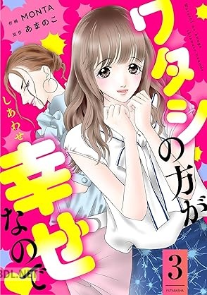 [MONTA×あまのこ] ワタシの方が幸せなので 第01-03巻