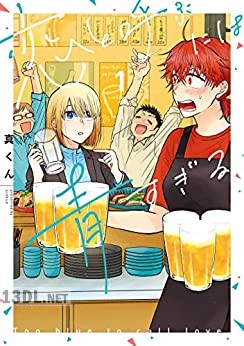 [真くん] 恋と呼ぶには青すぎる 全03巻