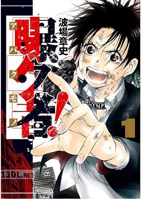 [波場章史] 曝ク者！ 全03巻