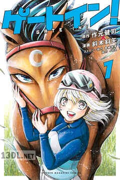 [作元健司×斜木斜矢×金城宗幸] ゲートイン！ 全05巻