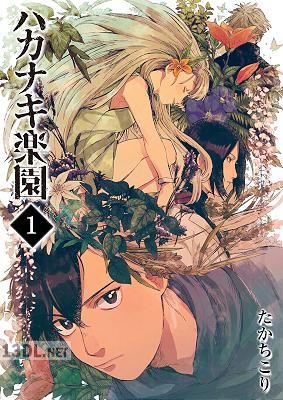 [たかちこり] ハカナキ楽園 全10巻