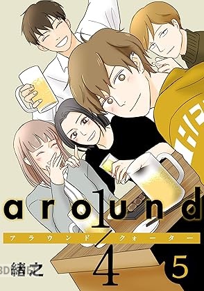 [緒之] around1／4 アラウンドクォーター 第01-05巻
