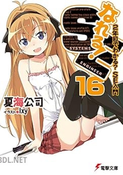 [夏海公司×鶴山ミト] なれる！SE 全16巻