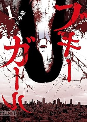 [野中かをる] ブギーガール 第01巻