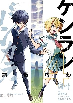[岡叶×夏目純白×ももこ、らたん] ケンランバンカラ 全04巻