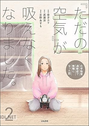 [吉野あすも×武濤洋] 「ただの空気」が吸えなくなりました。 全02巻