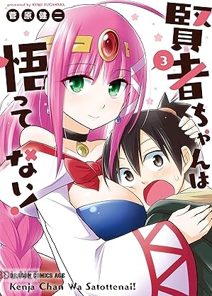 [菅原健二] 賢者ちゃんは悟ってない！ 全03巻