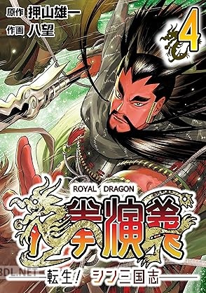[押山雄一×八望] 龍拳演義 ～転生！シン三国志～ 全04巻