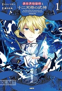 [ココノツけい×蒼乃白兎] 異世界陰陽師と十二天将の式神 第01-02巻