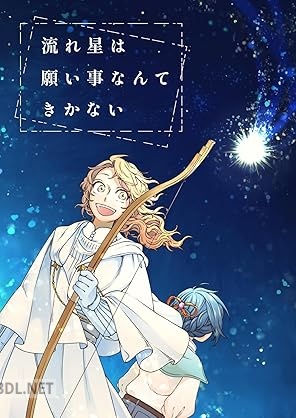 [みずのゆめ] 流れ星は願い事なんてきかない 全02巻