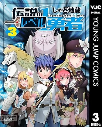 [しゃど地蔵] 伝説のレベル1勇者 全03巻