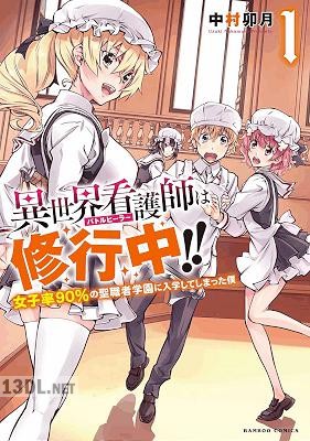 [中村卯月] 異世界看護師は修行中！！ ～女子率90％の聖職者学園に入学してしまった僕～ 第01-05巻