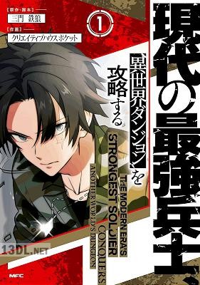 [三門鉄狼×クリエイティブハウスポケット] 現代の最強兵士、異世界ダンジョンを攻略する 第01-02巻