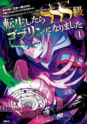 [三木一馬×クリエイティブハウスポケット] 転生したらSSS級ゴブリンになりました 第01-02巻