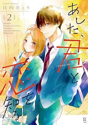 [日向きょう] あした、君と恋を知る 第01-03巻