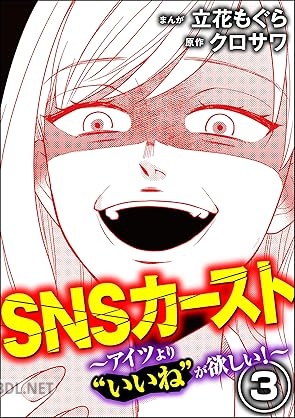 [立花もぐら×クロサワ] SNSカースト ～アイツより“いいね”が欲しい～ 全03巻