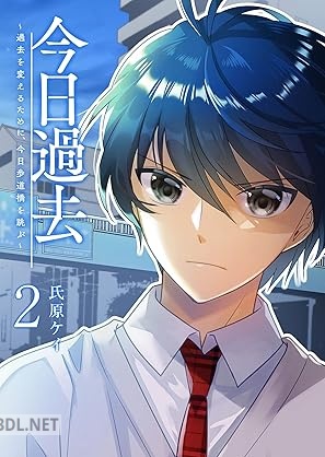 [氏原ケイ] 今日過去 ~過去を変えるために、今日歩道橋を跳ぶ~ 全02巻