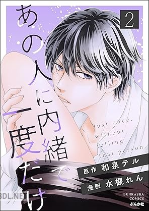 [水槻れん×和泉テル] あの人に内緒で一度だけ 全02巻