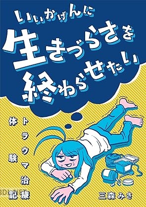 [三森みさ] いいかげんに生きづらさを終わらせたい： トラウマ治療体験記