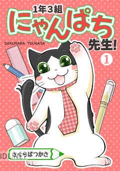 [さくらばつかさ] 1年3組にゃんぱち先生！【完全版】 全05巻