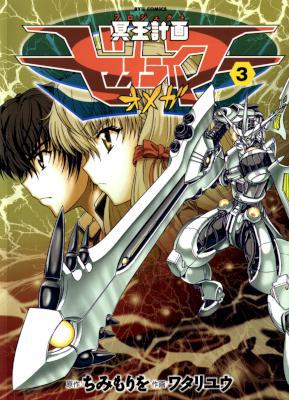 [ちみもりを×ワタリユウ] 冥王計画ゼオライマーΩ 第全13巻