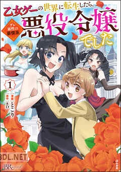 [とこり×8D] 乙女ゲーの世界に転生したら、デレ属性の豪傑系悪役令嬢でした 全02巻
