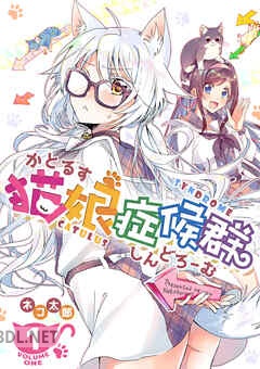 [ネコ太郎] 猫娘症候群 【GANMA!版】全08巻