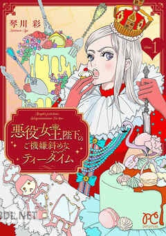 [琴川彩] 悪役女王陛下のご機嫌斜めなティータイム 全03巻