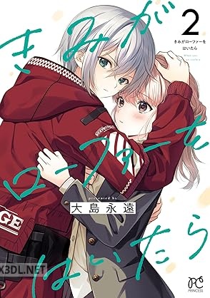 [大島永遠] きみがローファーをはいたら 第01-03巻