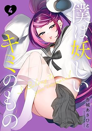 [赤城あさひと] 僕は妖しいキミのもの 全05巻