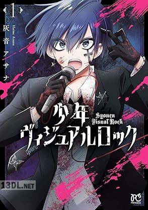 [灰音アサナ] 少年ヴィジュアルロック 第01-02巻