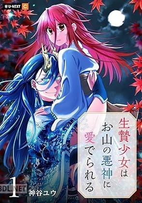 [神谷ユウ] 生贄少女はお山の悪神に愛でられる 第01巻