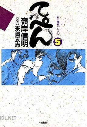 [嶺岸信明×来賀友志] てっぺん 卓上の獣道 全05巻