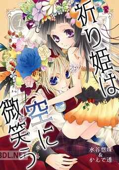 [水谷悠珠×かえで透] 祈り姫は空に微笑う 全04巻