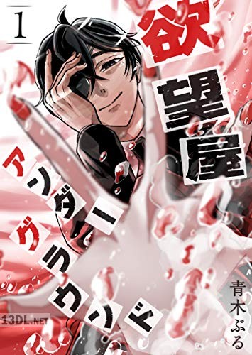 [青木ぶる] 欲望屋アンダーグラウンド 全10巻