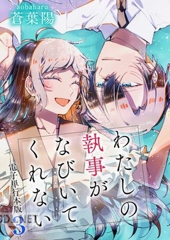 [蒼葉陽] わたしの執事がなびいてくれない 第01-03巻