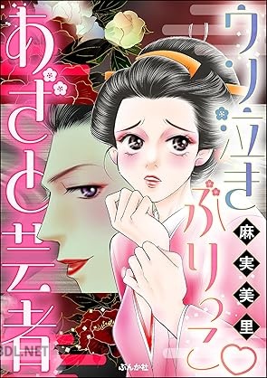 [麻実美里] ウソ泣きぶりっこ あざと芸者