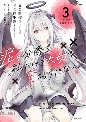 [真野真央×桂千夏] 泥の分際で私だけの大切を奪おうだなんて 全03巻