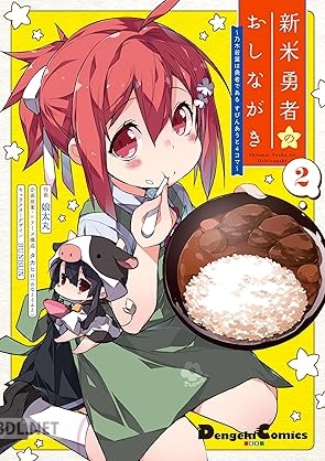 [娘太丸×タカヒロ×BUNBUN] 新米勇者のおしながき～乃木若葉は勇者である すぴんあうと4コマ～ 第01-02巻