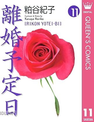 [粕谷紀子] 離婚予定日 全11巻