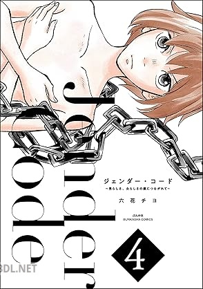 [六花チヨ] ジェンダー・コード ～男らしさ、女らしさの鎖につながれて～ 全04巻