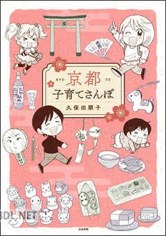 [久保田順子] 京都子育てさんぽ 全03巻