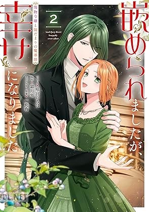 [咲宮いろは×霜月零×一花夜] 嵌められましたが、幸せになりました 傷物令嬢と陽だまりの魔導師 第01-02巻