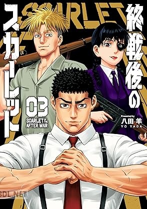 [八田羊] 終戦後のスカーレット 全03巻